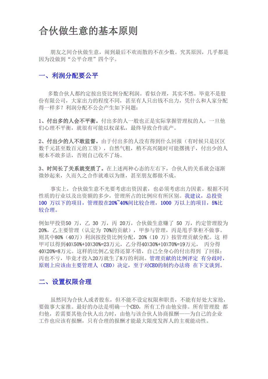 合伙做生意的基本原则_第1页