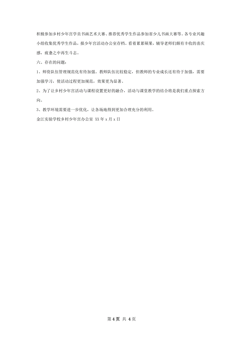 乡村少年宫工作总结_第4页