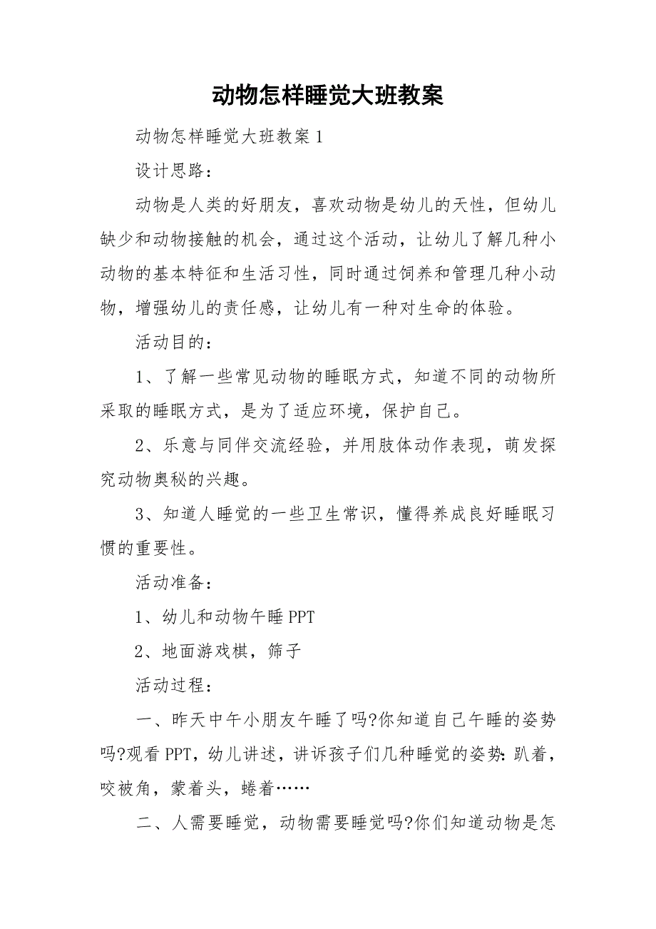 动物怎样睡觉大班教案_第1页