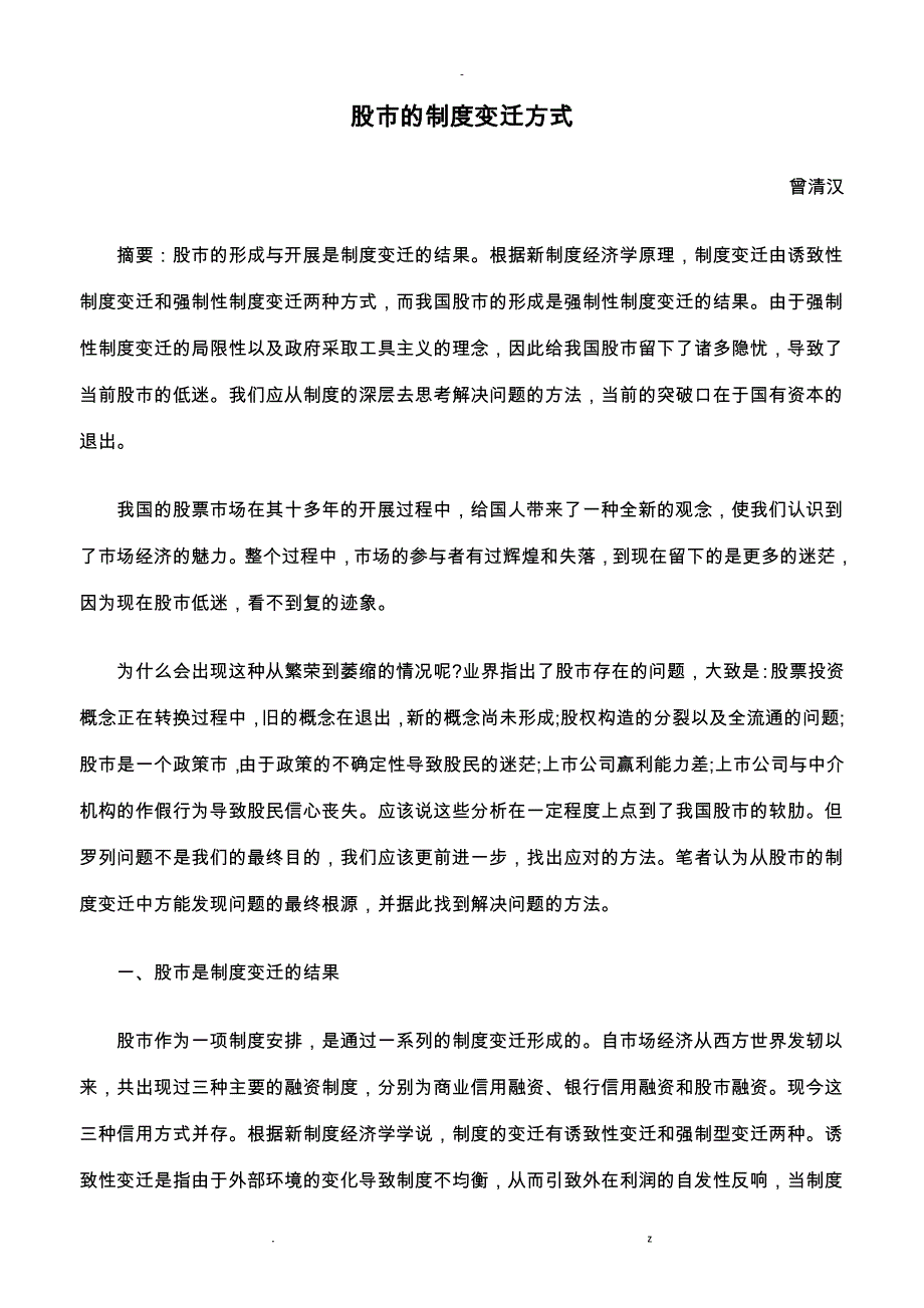 股市制度变迁方式_第1页