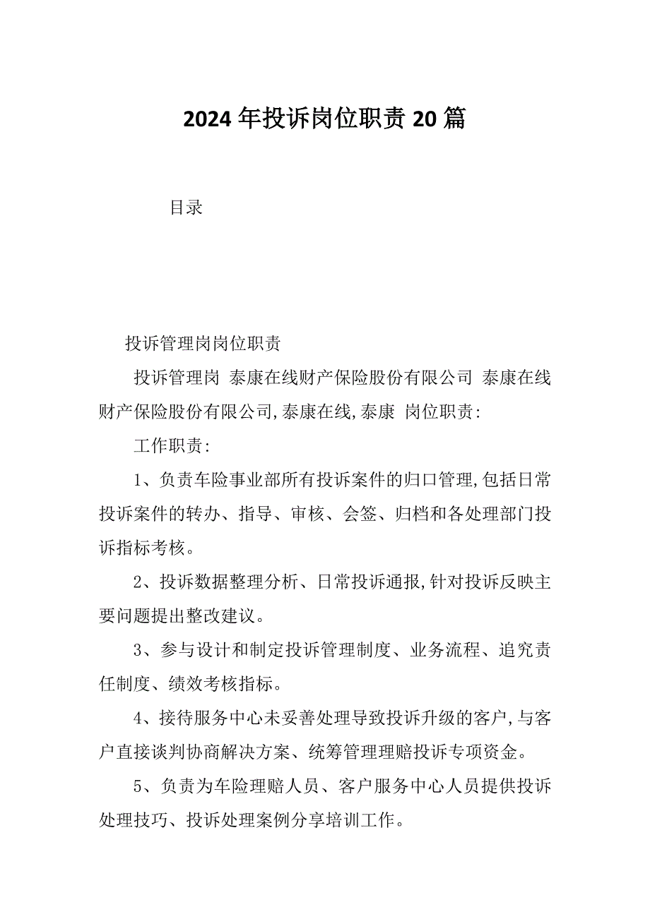2024年投诉岗位职责20篇_第1页
