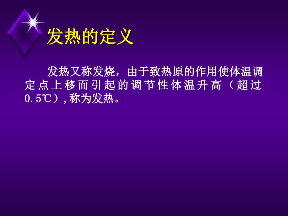 发热的预检分诊和急救护理.ppt_第2页