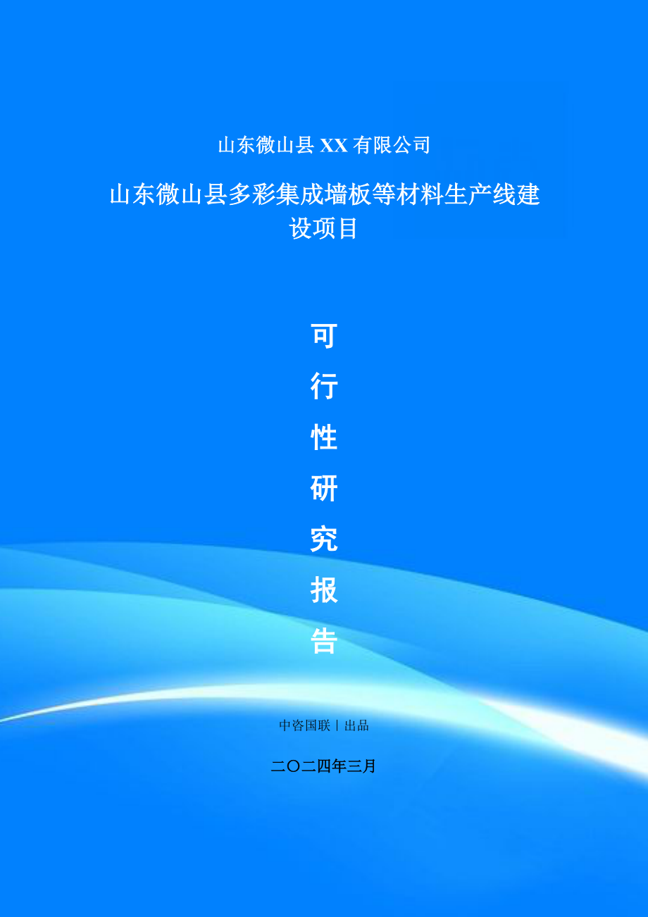 多彩集成墙板等材料生产线建设项目可行性研究报告申请书案例_第1页