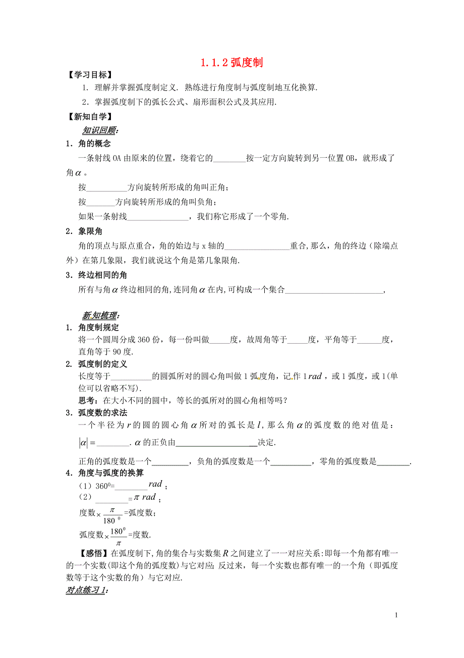 山东省平邑县高中数学第一章三角函数1.1.2蝗制导学案无答案新人教A版必修40629134_第1页