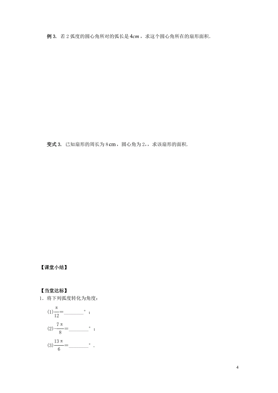 山东省平邑县高中数学第一章三角函数1.1.2蝗制导学案无答案新人教A版必修40629134_第4页