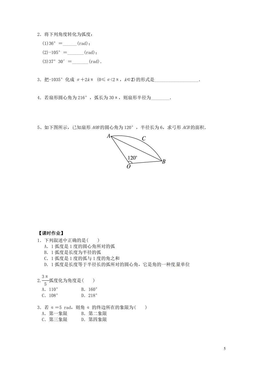 山东省平邑县高中数学第一章三角函数1.1.2蝗制导学案无答案新人教A版必修40629134_第5页