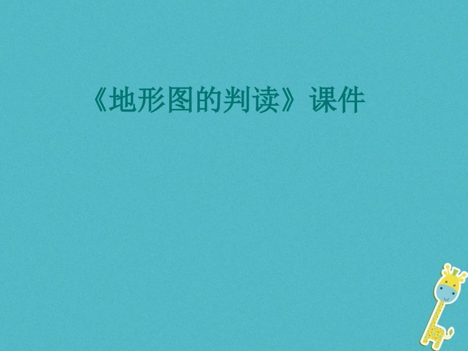 七年级地理上册1.4地形图的判读课件6新版新人教版_第1页