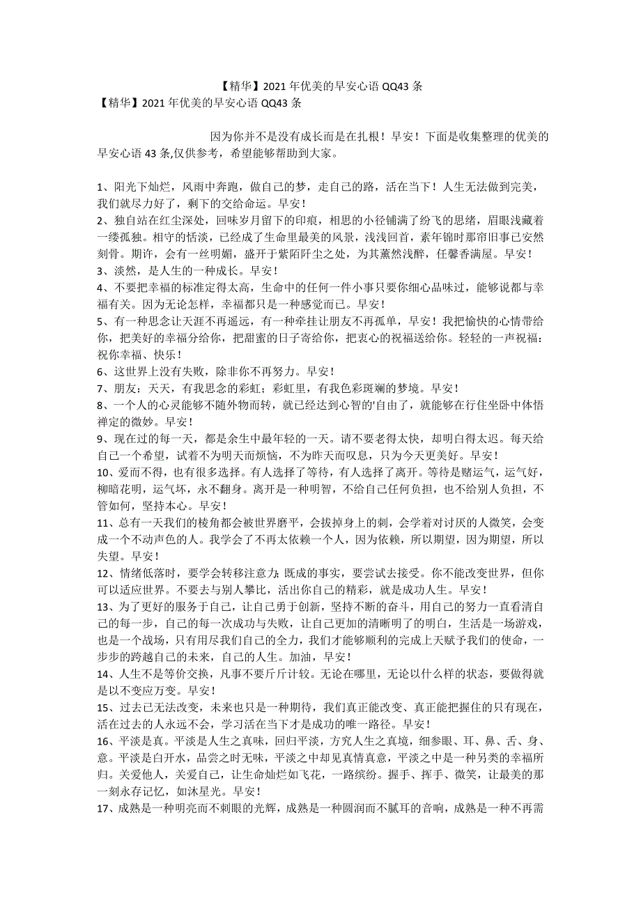 【精华】2021年优美的早安心语QQ43条_第1页