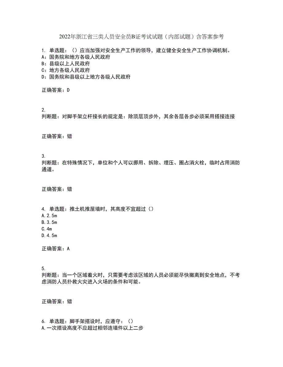 2022年浙江省三类人员安全员B证考试试题（内部试题）含答案参考94_第1页