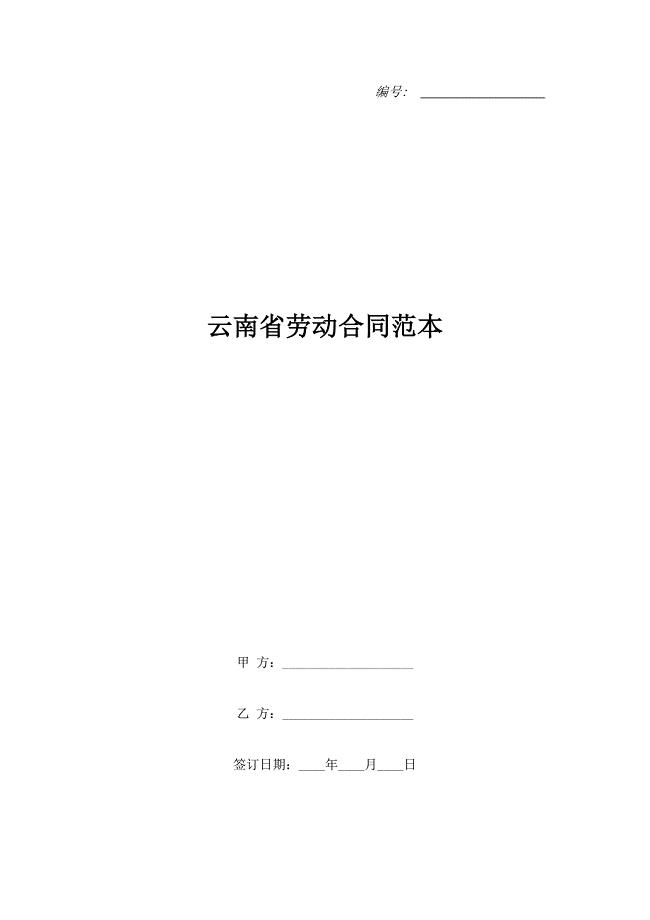 云南省劳动合同范本.doc