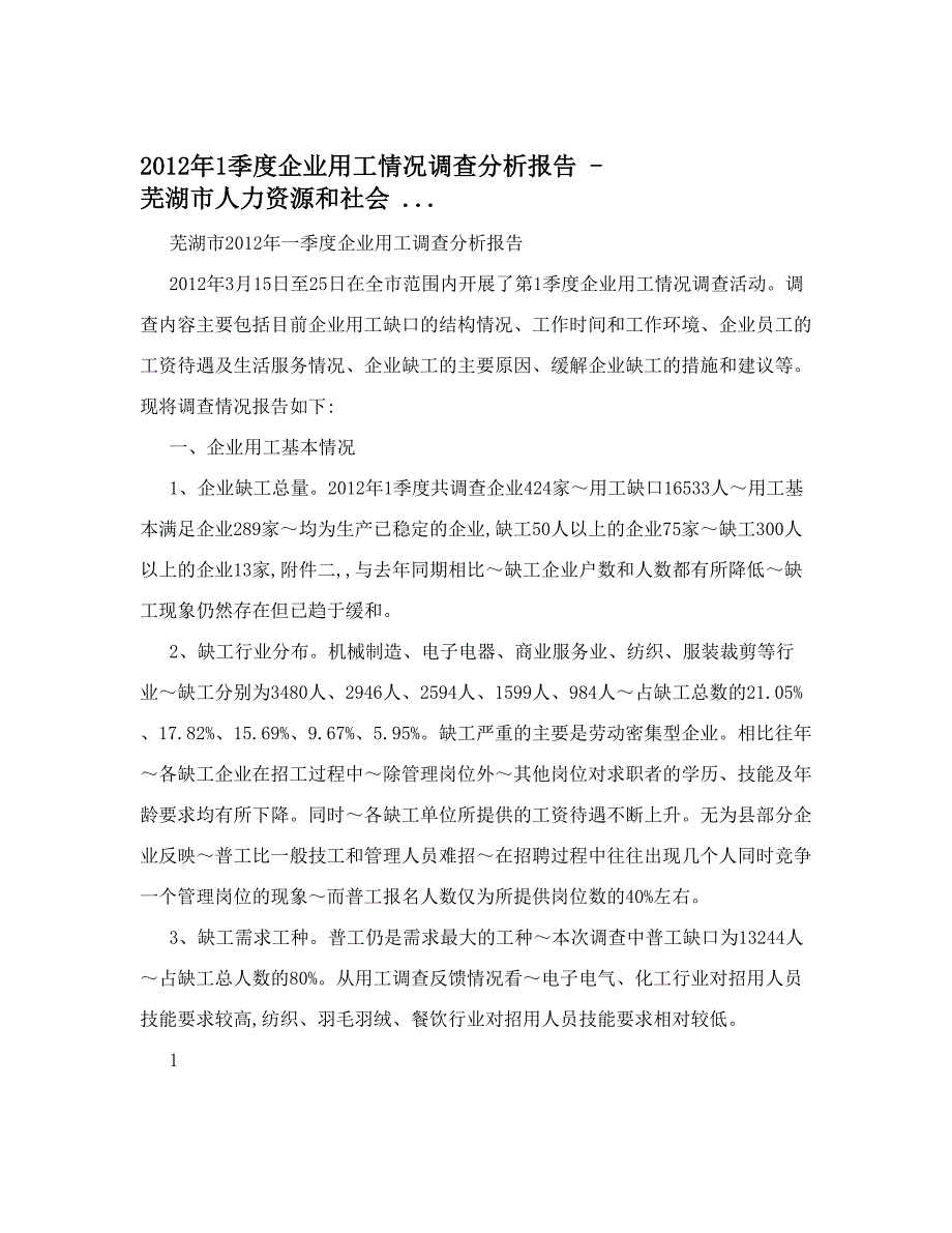 季度企业用工情况调查分析报告芜湖市人力资源和社会_第1页