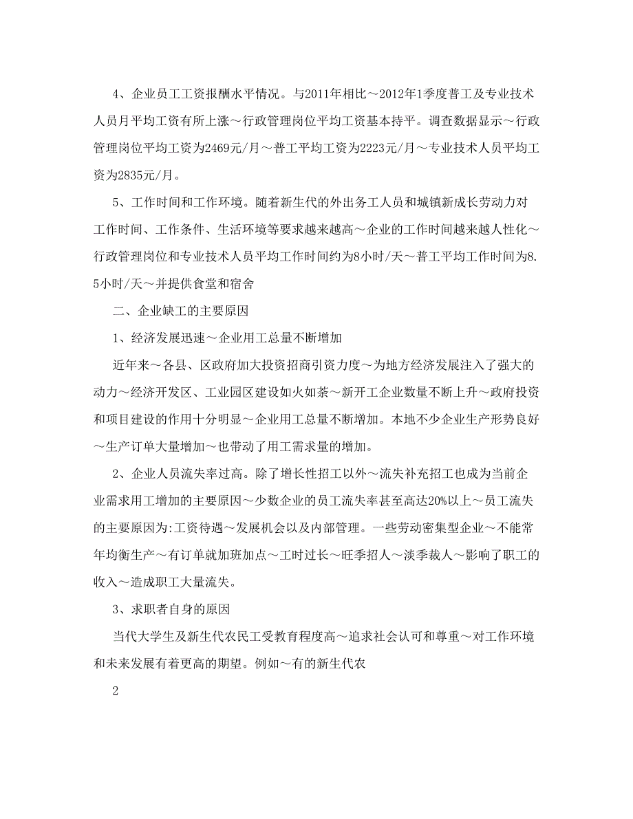 季度企业用工情况调查分析报告芜湖市人力资源和社会_第2页