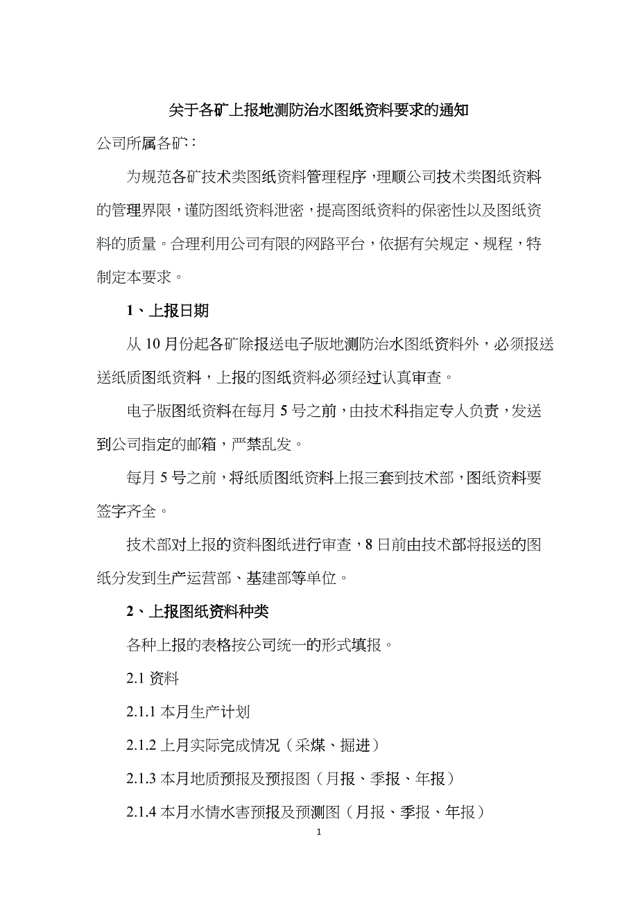 关于各矿上报地测防治水资料图纸的通知csnx_第1页