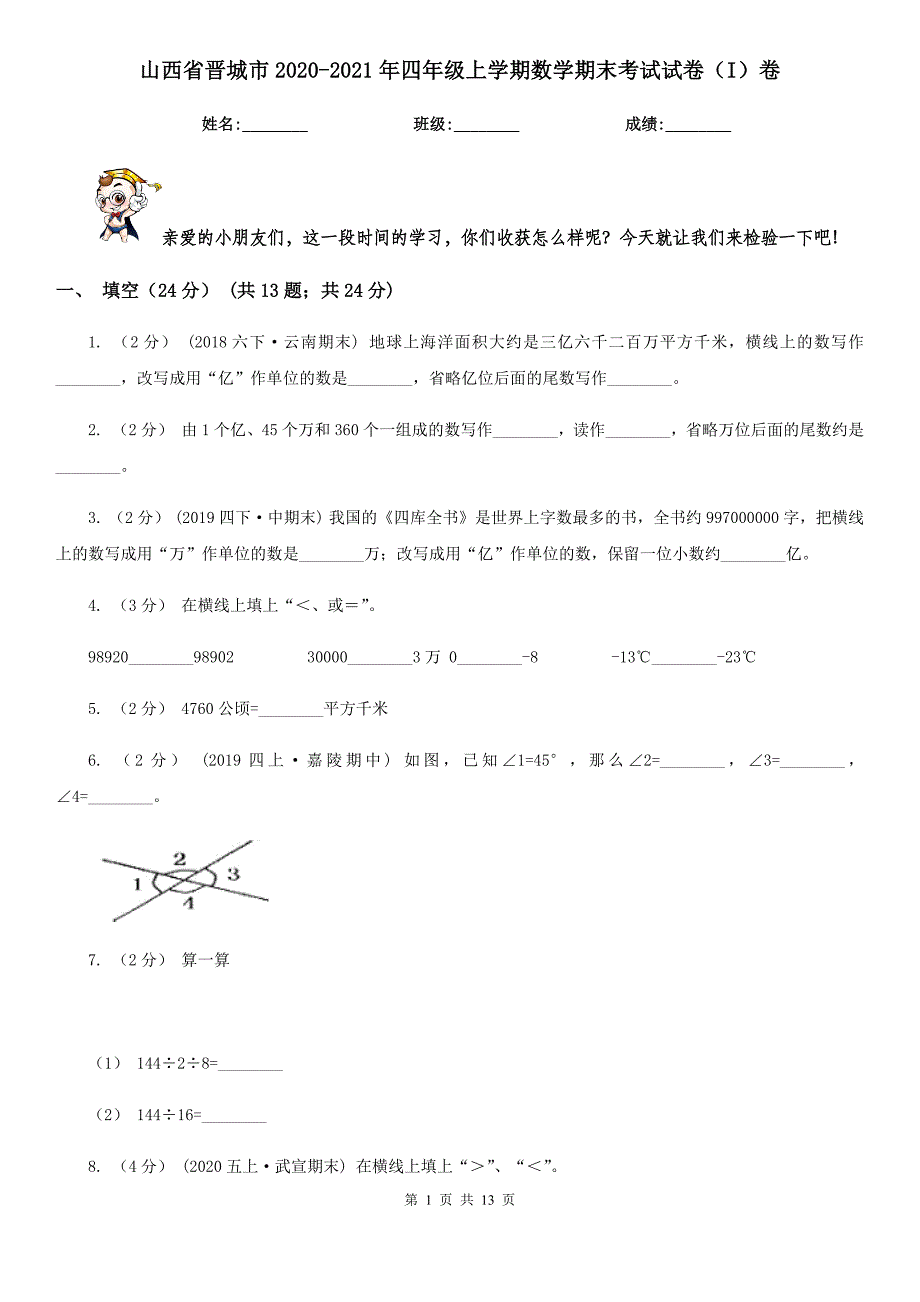 山西省晋城市2020-2021年四年级上学期数学期末考试试卷（I）卷_第1页