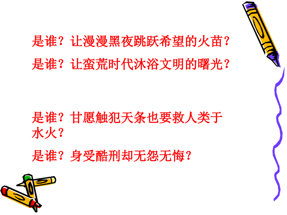 31普罗米修斯ppt课件1_第3页