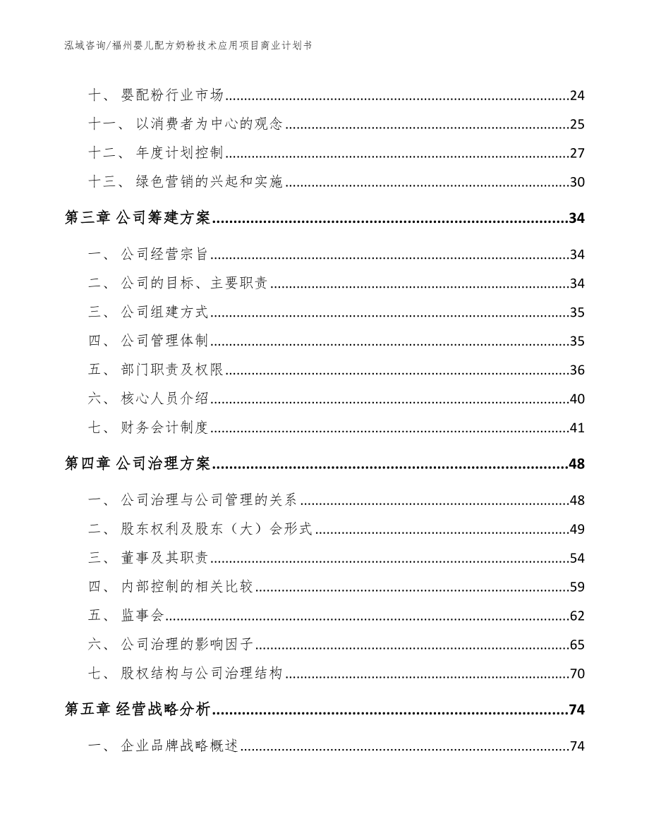 福州婴儿配方奶粉技术应用项目商业计划书（模板范文）_第3页