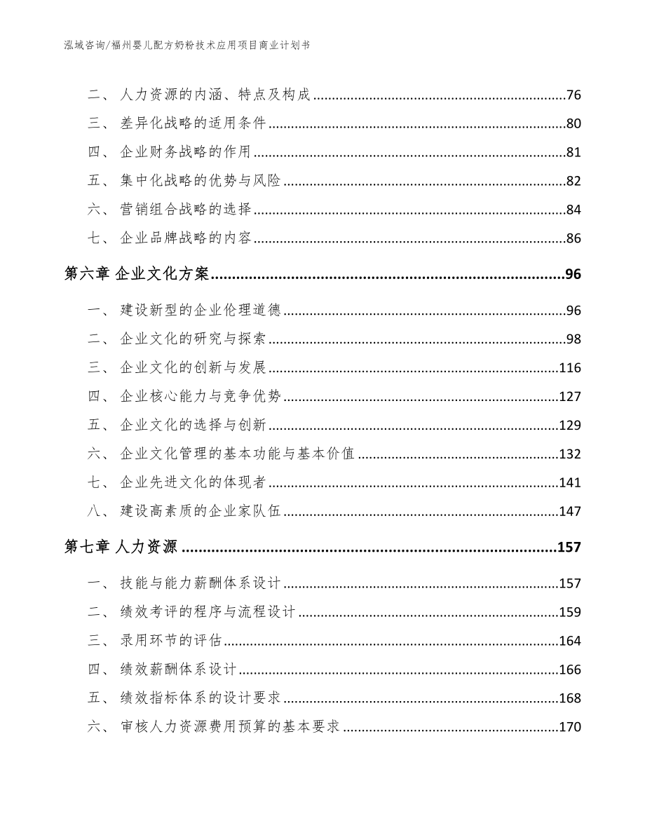 福州婴儿配方奶粉技术应用项目商业计划书（模板范文）_第4页
