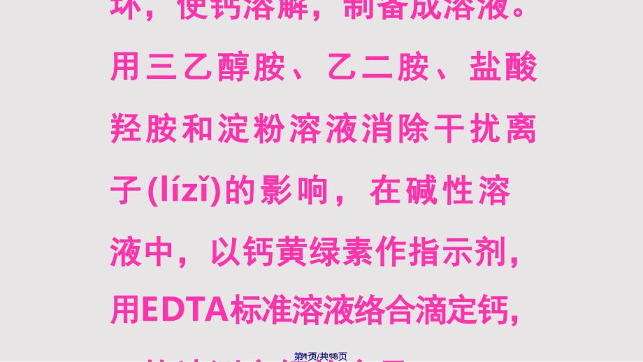 EDTA法测钙实用教案_第1页