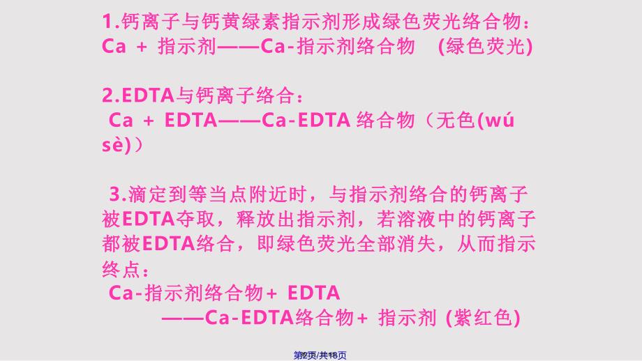 EDTA法测钙实用教案_第2页