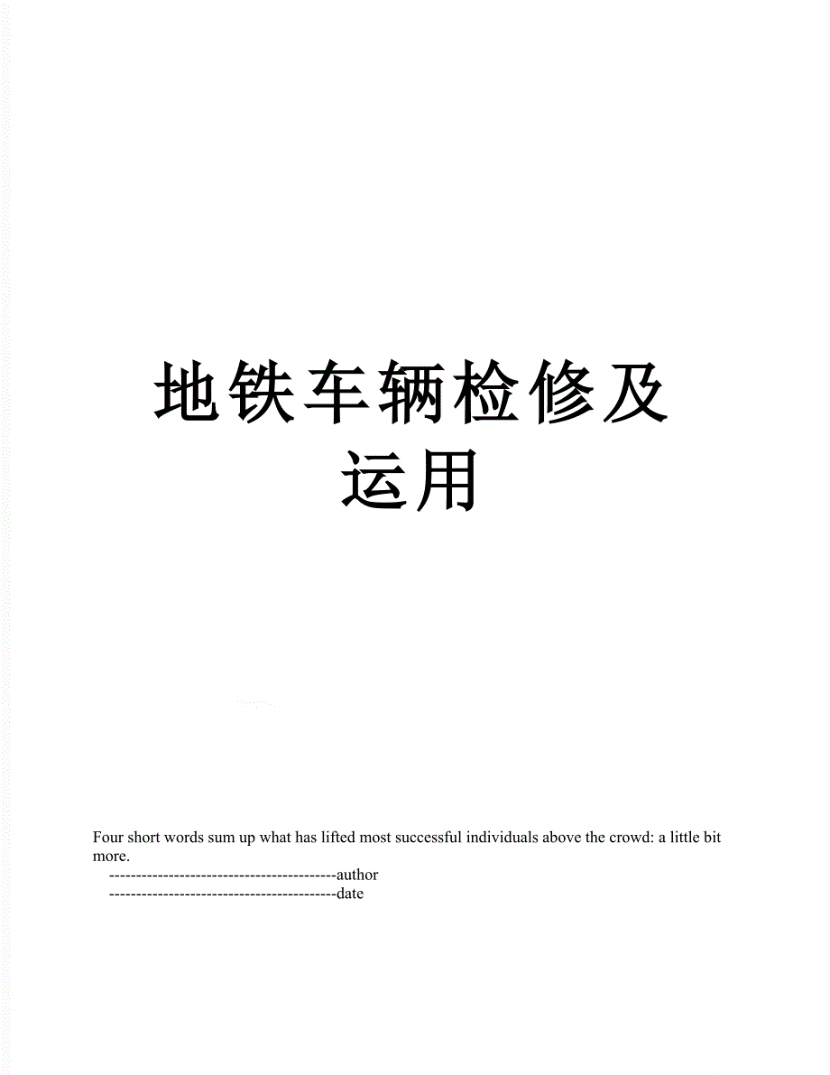 地铁车辆检修及运用_第1页