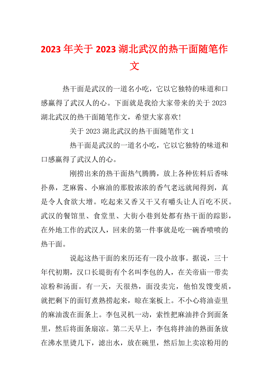 2023年关于2023湖北武汉的热干面随笔作文_第1页