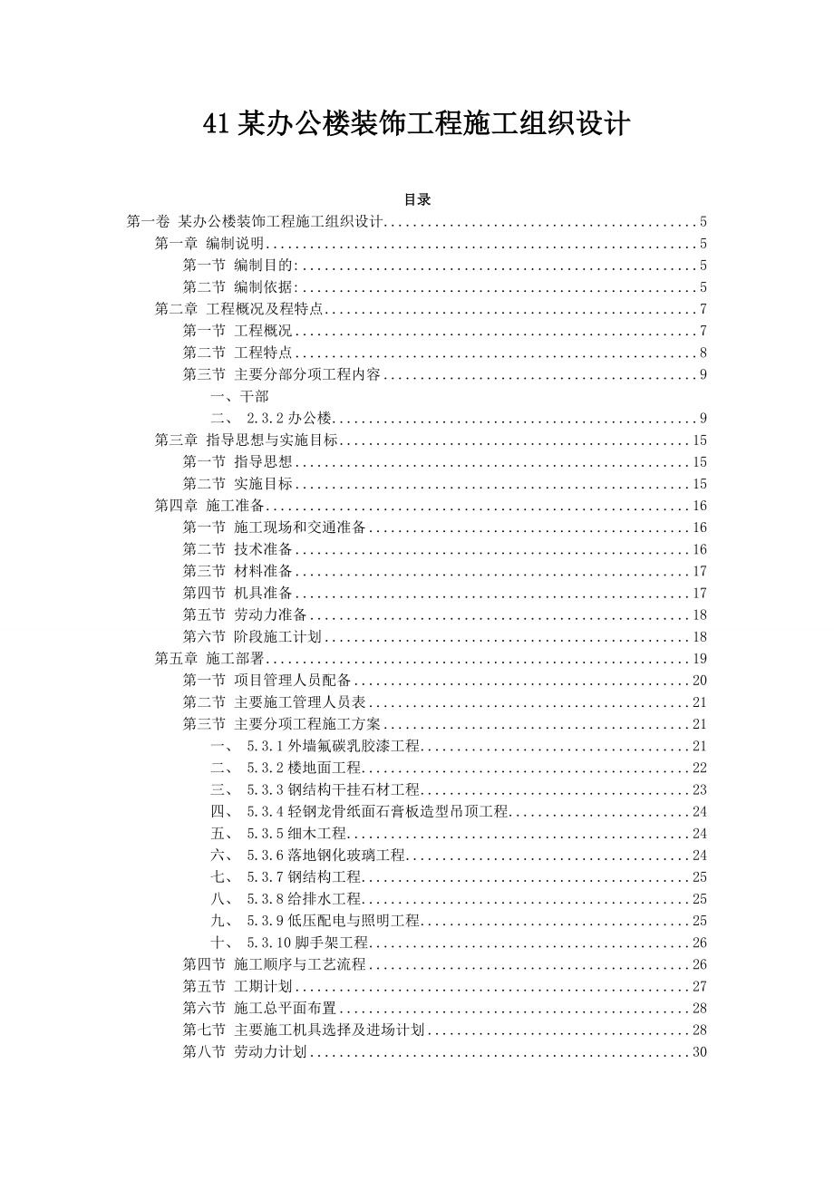 精品某办公楼装饰工程施工组织设计_第1页