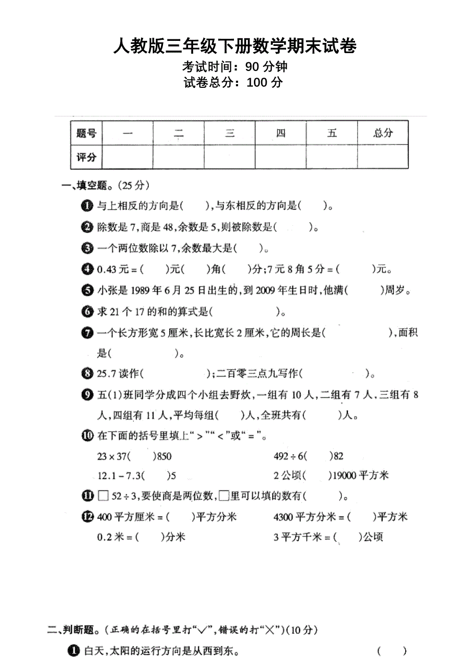 人教版三年级下册数学期末试卷.doc_第1页