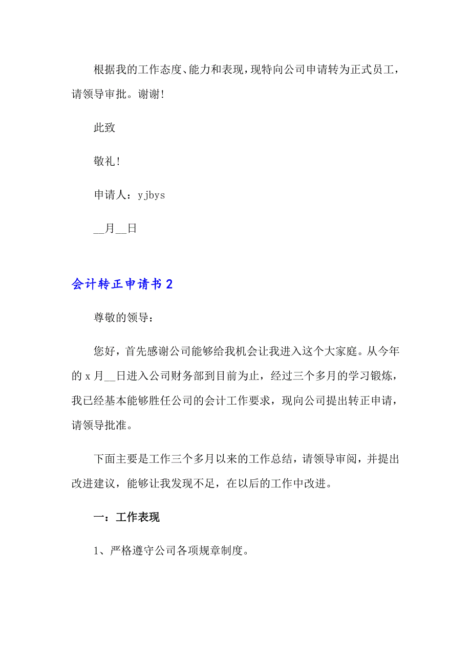 2023年会计转正申请书(合集15篇)_第2页