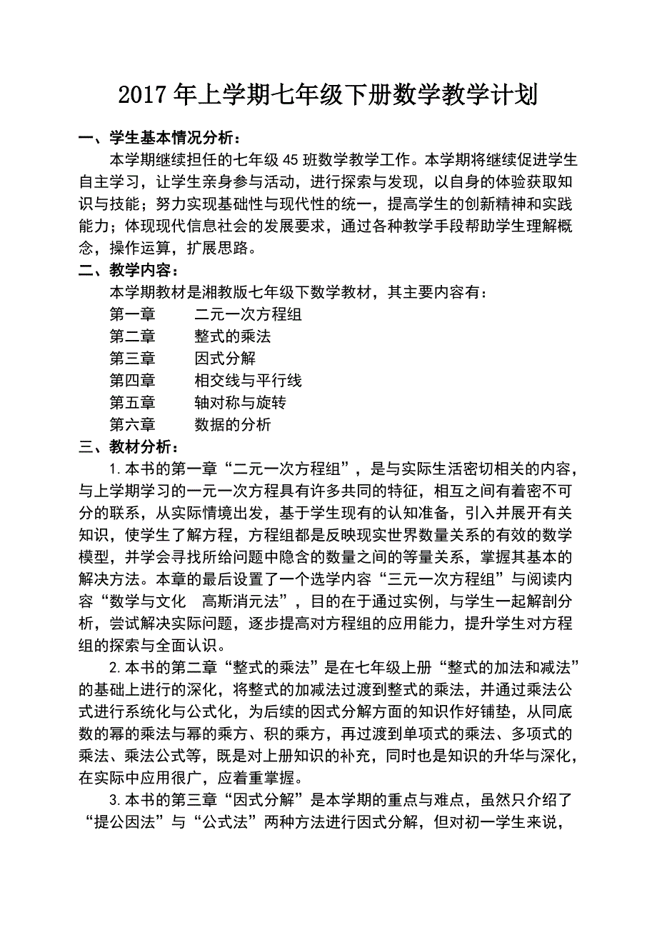 2017湘教版七年级下册数学教学计划_第1页