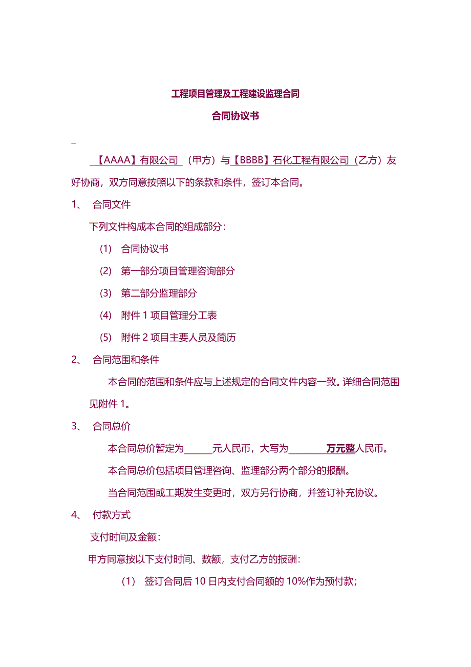 【7A版】工程项目管理及工程建设监理合同_第2页