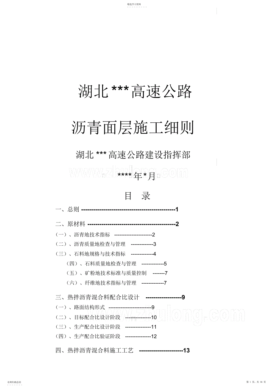 2022年某高速公路沥青面层施工工艺细则_第1页