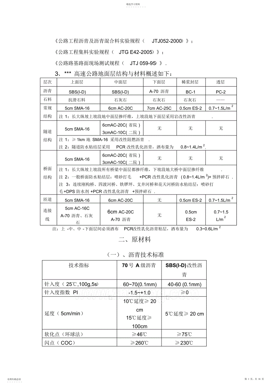 2022年某高速公路沥青面层施工工艺细则_第3页