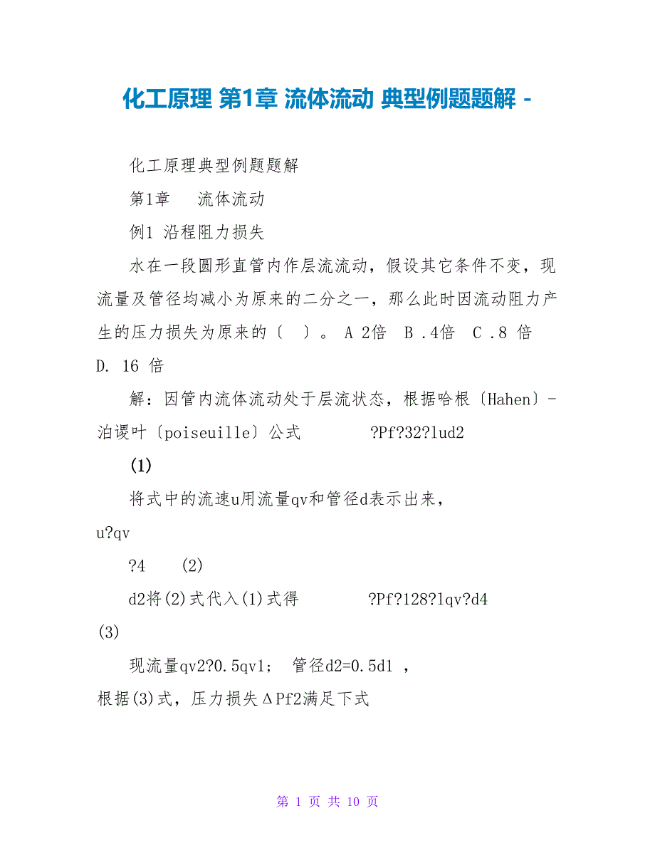 化工原理第1章流体流动典型例题题解_第1页