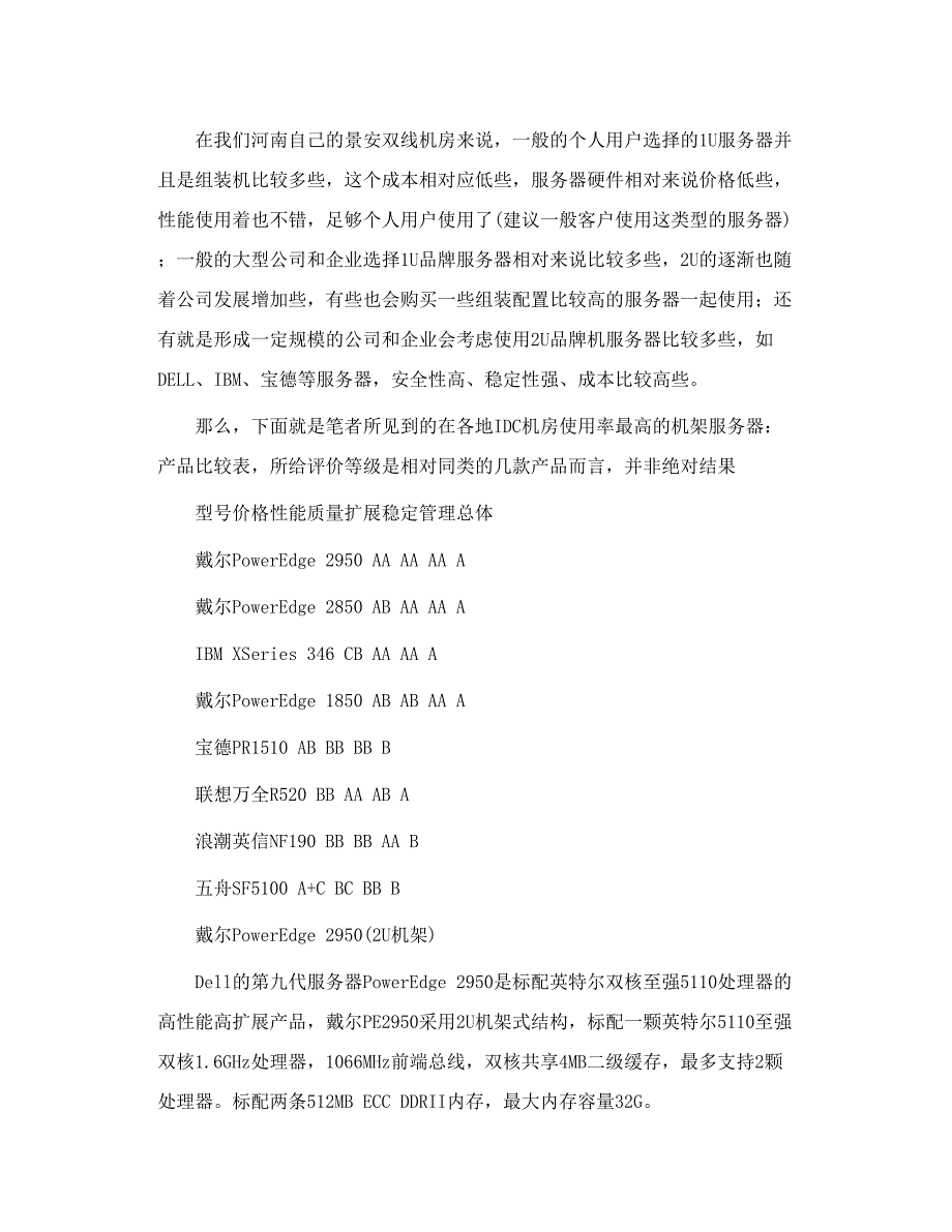 浅谈双线机房最常见的常用的服务器品牌、型号_第3页