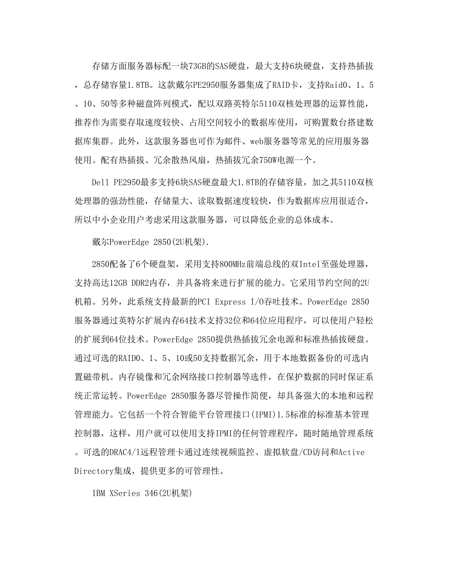 浅谈双线机房最常见的常用的服务器品牌、型号_第4页