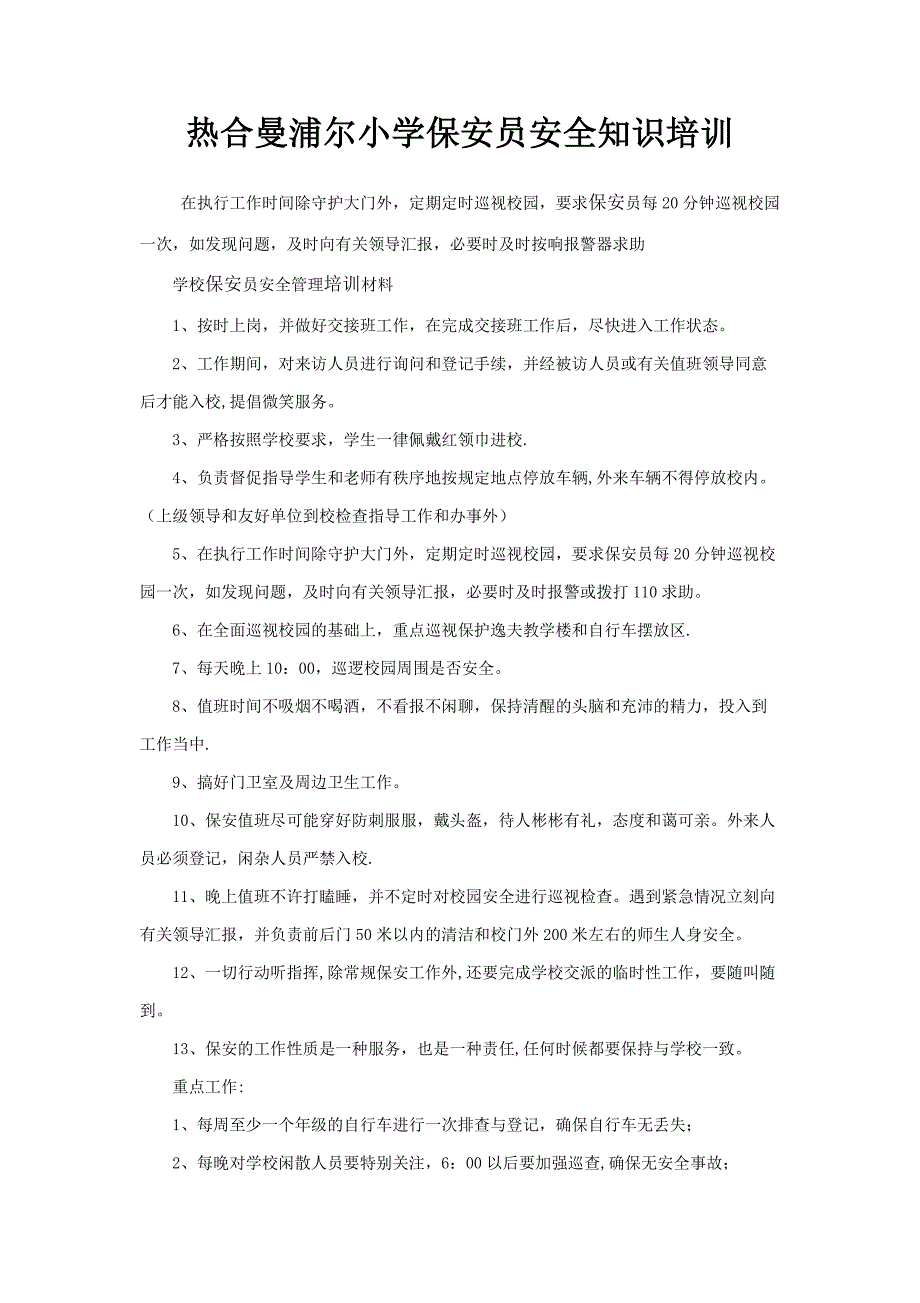 学校保安员安全管理培训材料_第1页