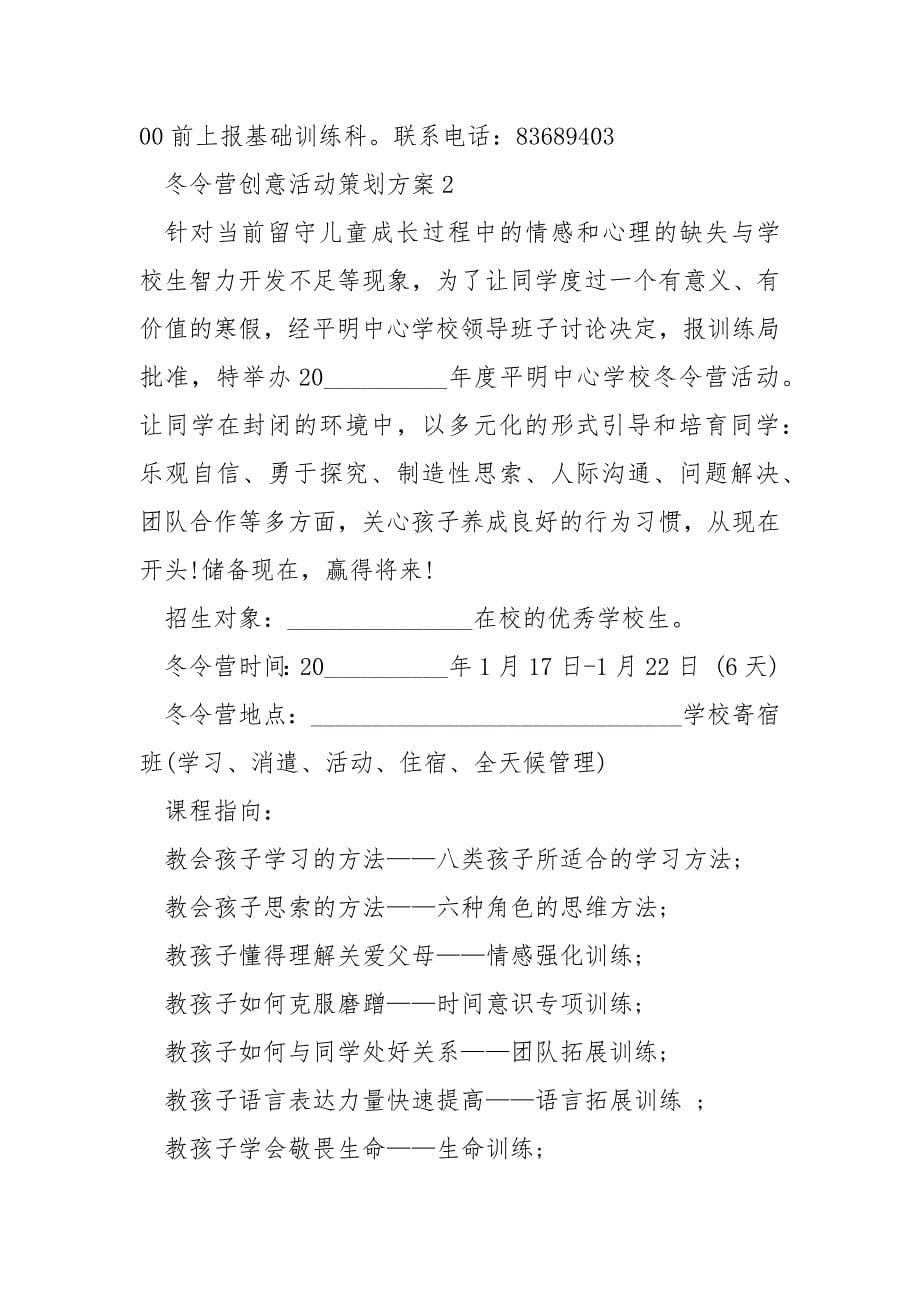 冬令营创意活动策划方案5篇.docx_第5页