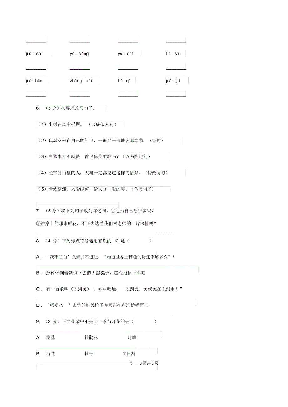 苏教版2020年小升初语文冲刺试题2C卷_第3页