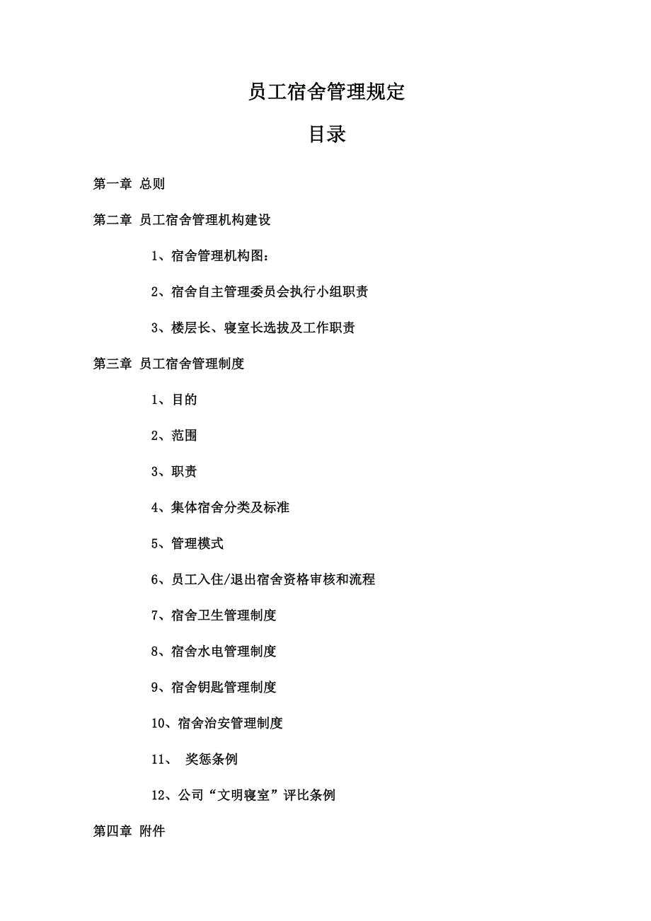 员工宿舍管理制度_第1页