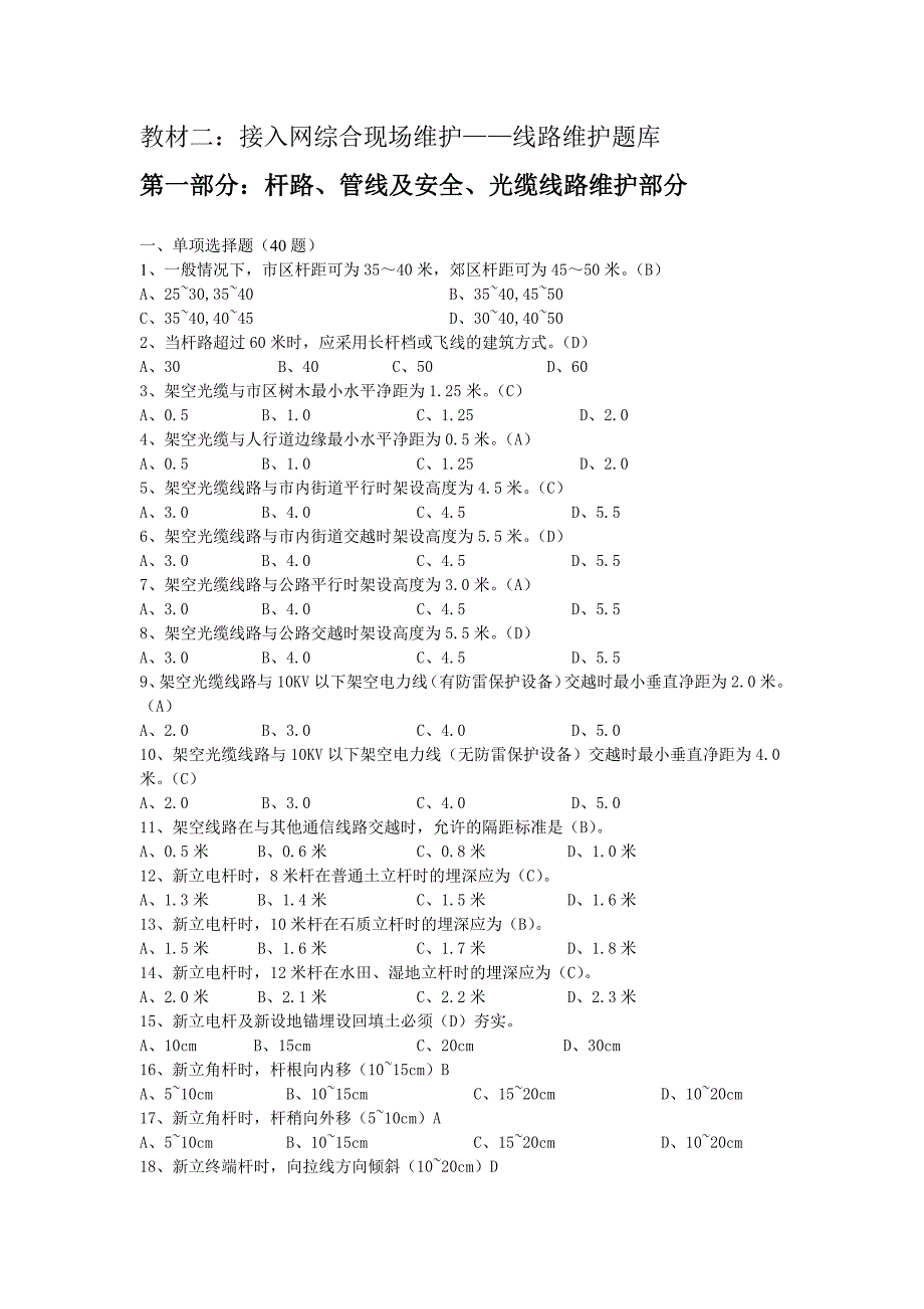 综合现场维护教材二线路维护题库.doc_第1页