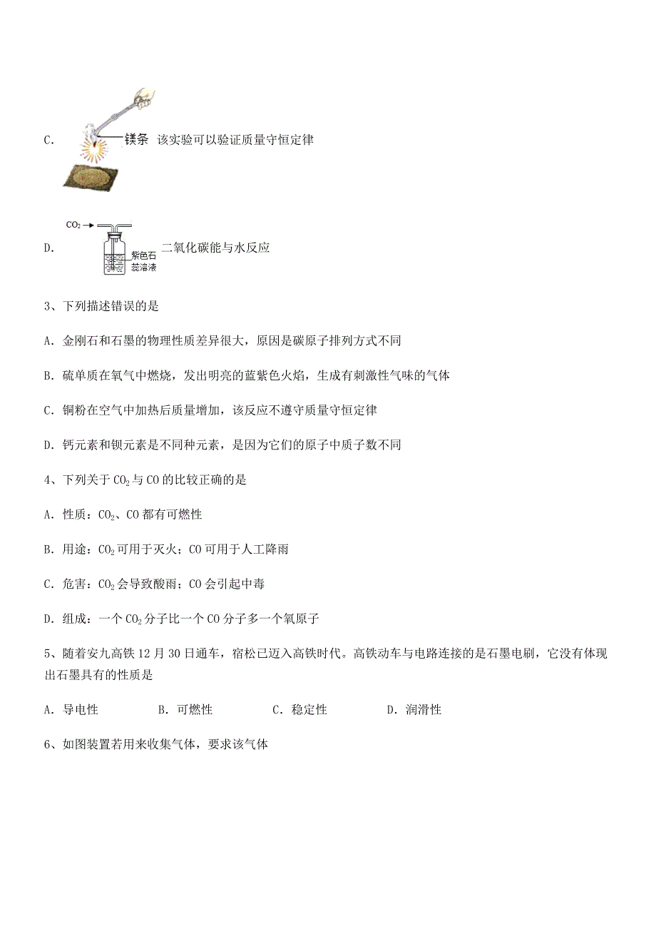 2021-2022年最新人教版九年级上册化学第六单元碳和碳的氧化物平时训练试卷【A4版】.docx_第2页