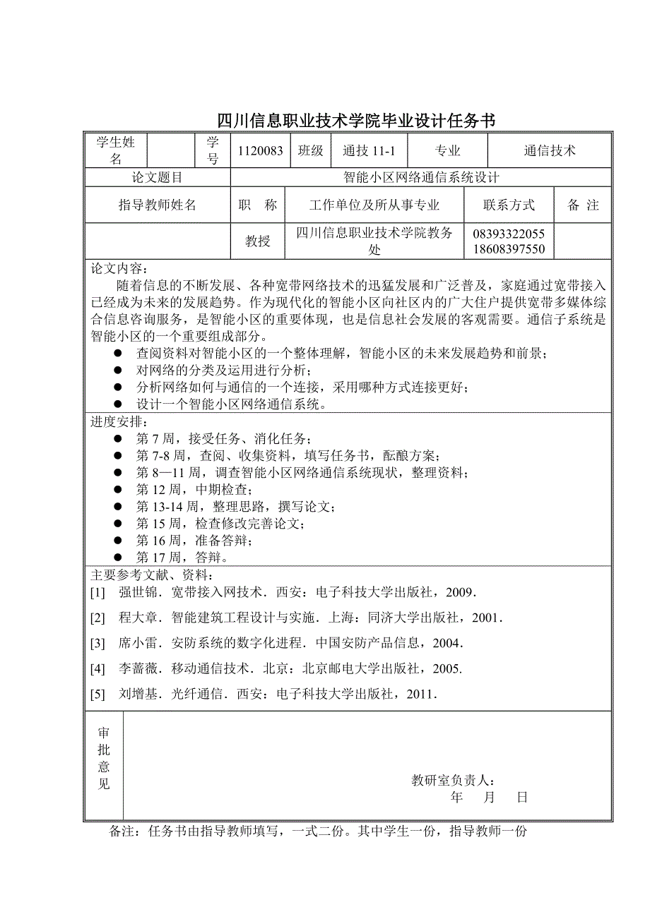 智能小区网络通信系统设计毕业论文_第2页