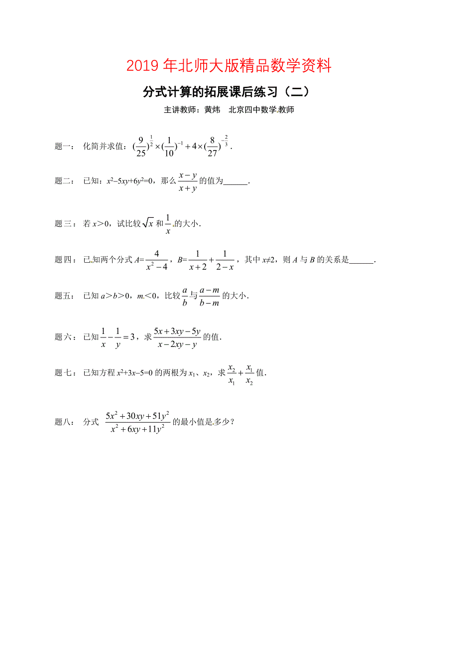 北师大版八年级数学下册分式计算的拓展 课后练习二及详解_第1页