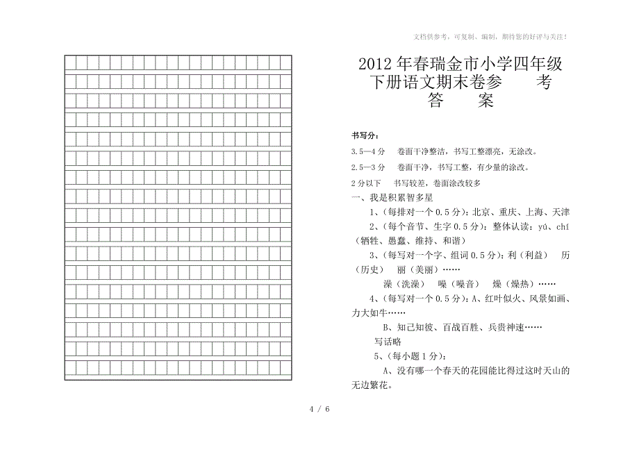 2012年春瑞金市小学四年级下册语文期末考试卷及答案_第4页