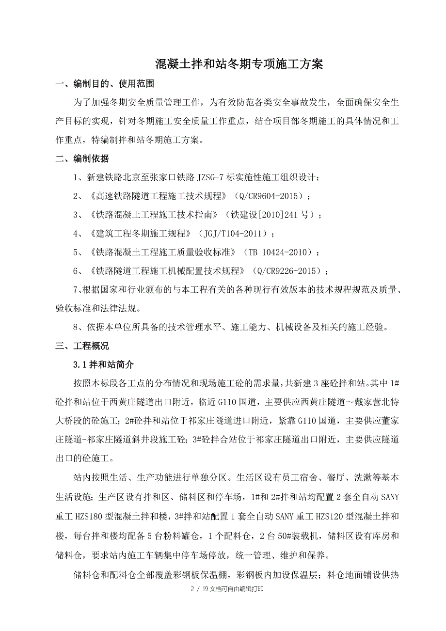 建铁路北京至张家口铁路混凝土拌和站冬季施工专项方案_第3页