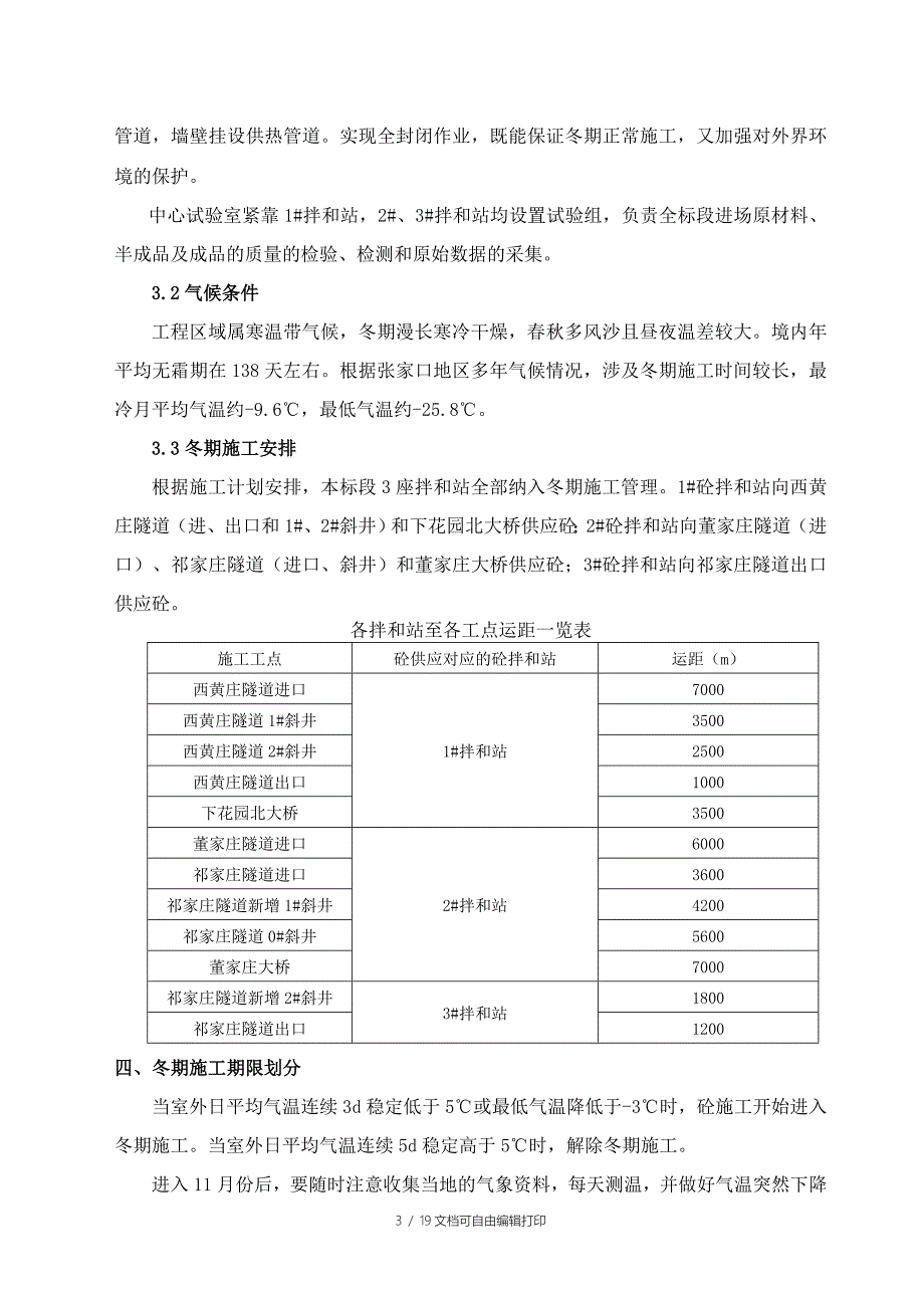 建铁路北京至张家口铁路混凝土拌和站冬季施工专项方案_第4页