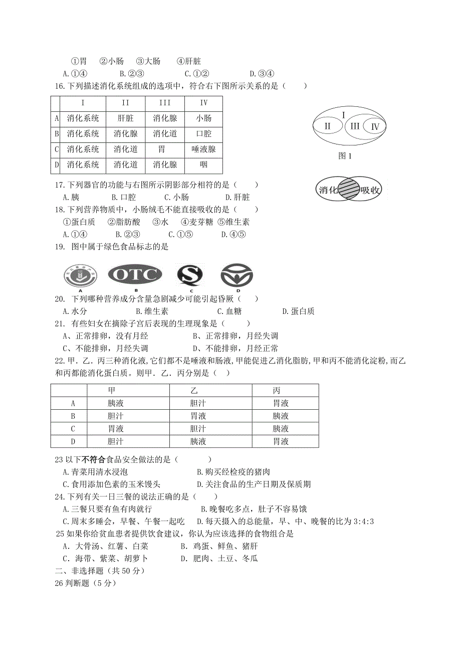 福建省漳州市两校七年级生物下学期第一次月考试题_第2页