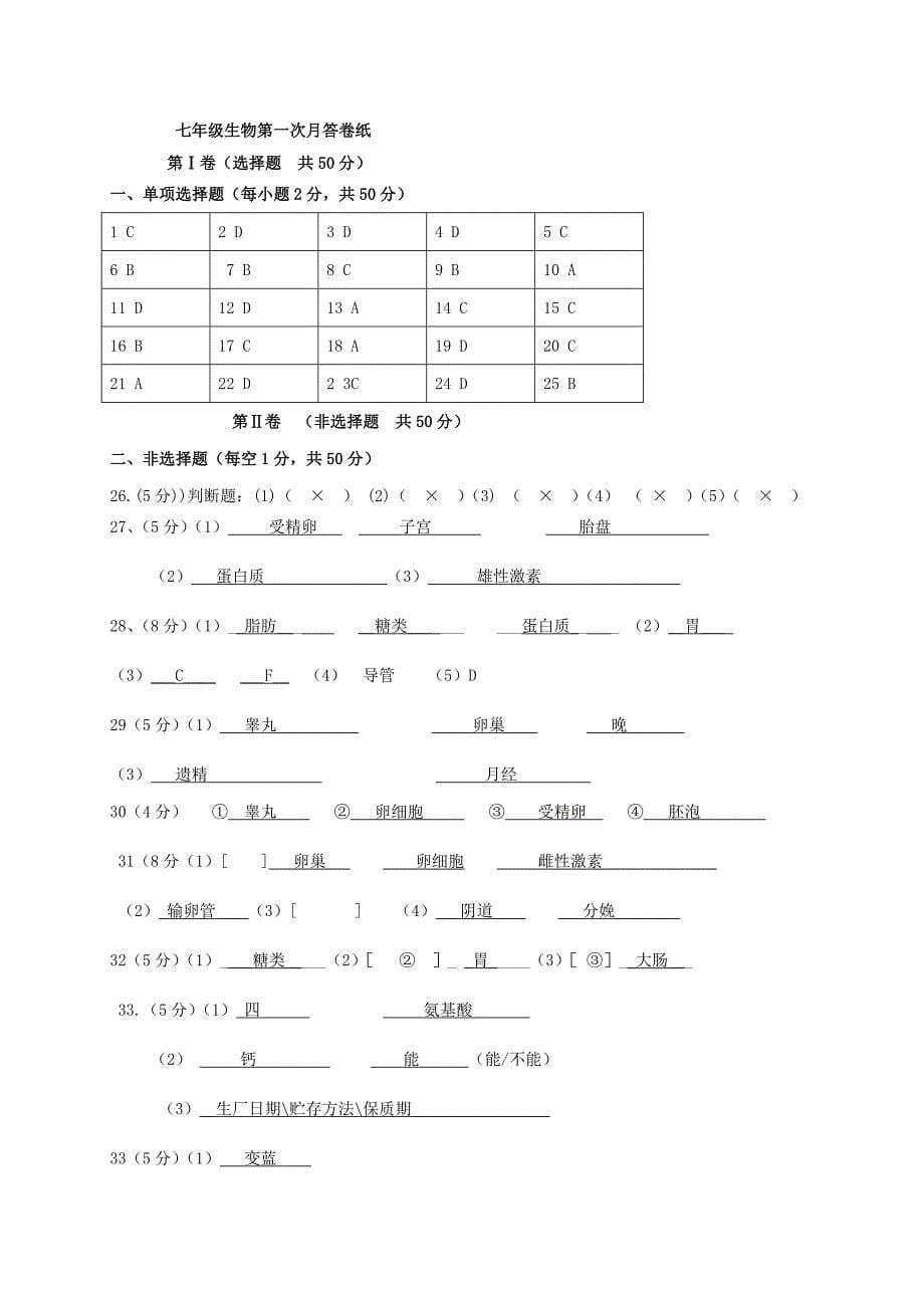 福建省漳州市两校七年级生物下学期第一次月考试题_第5页