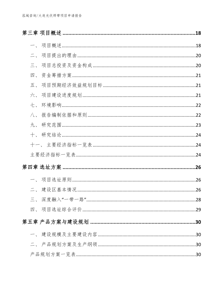 大连光伏焊带项目申请报告_第3页