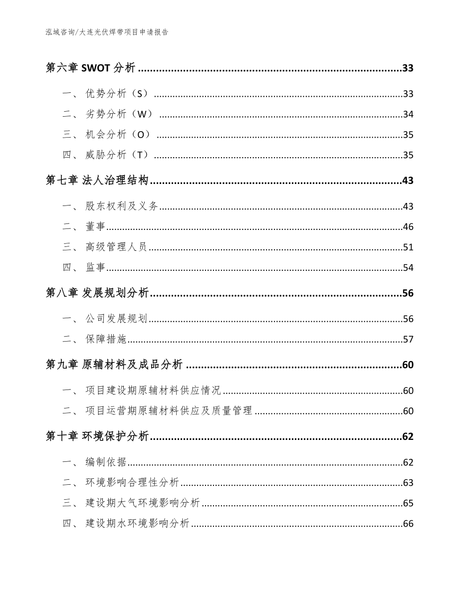 大连光伏焊带项目申请报告_第4页